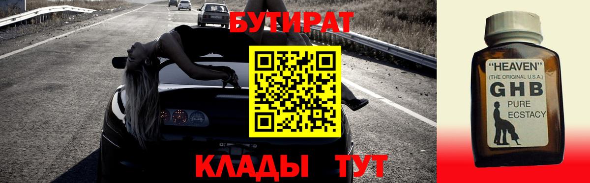 БУТИРАТ жидкий экстази  Вход с VPN  Медногорск 